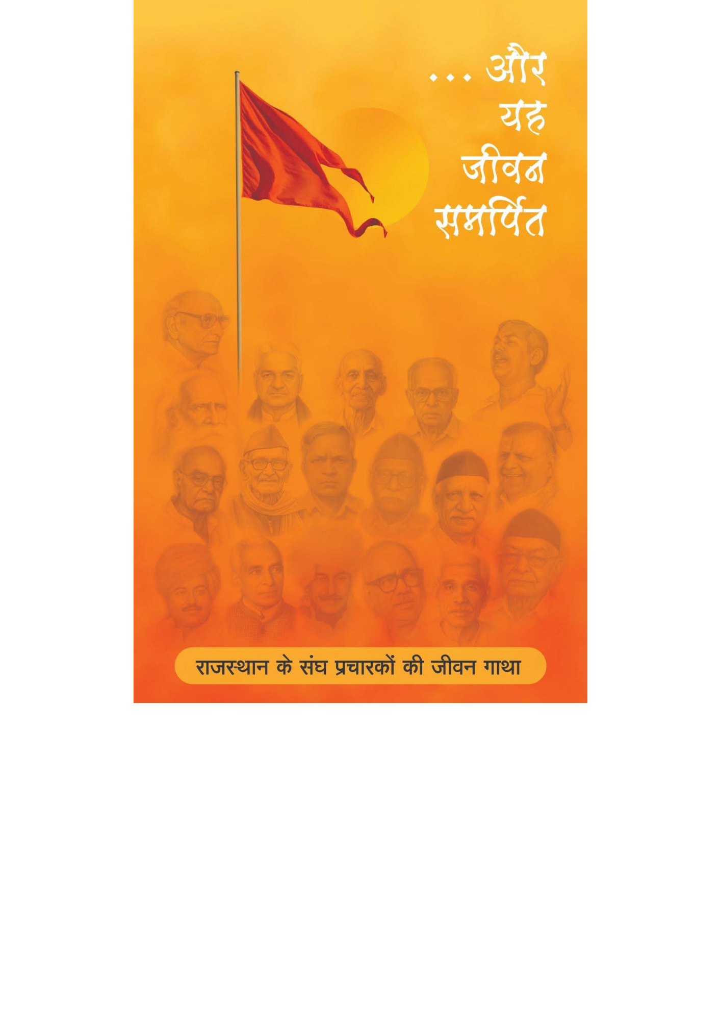'…और यह जीवन समर्पित' — રાજસ્થાનના 24 પ્રચારકોના તપસ્વી જીવનનું સાક્ષી પુસ્તક